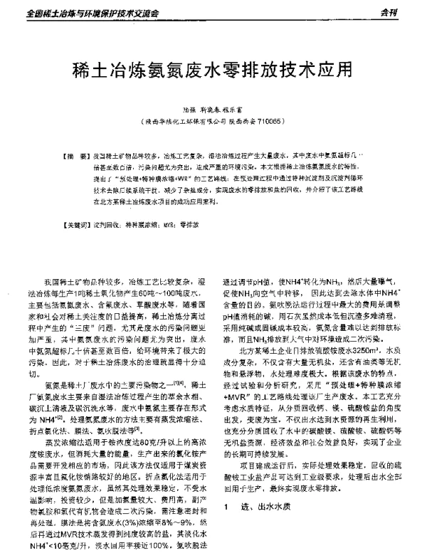 稀土冶炼氨氮废水零排放技术应用
