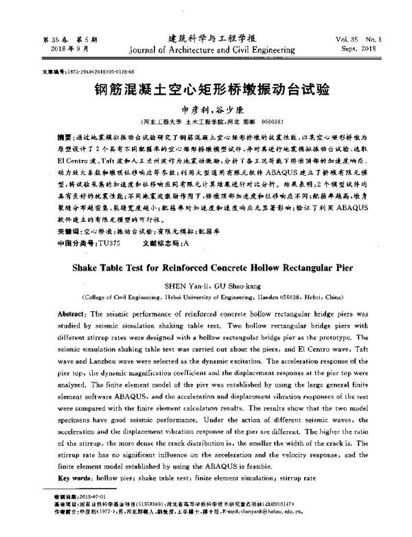 钢筋混凝土空心矩形桥墩振动台试验