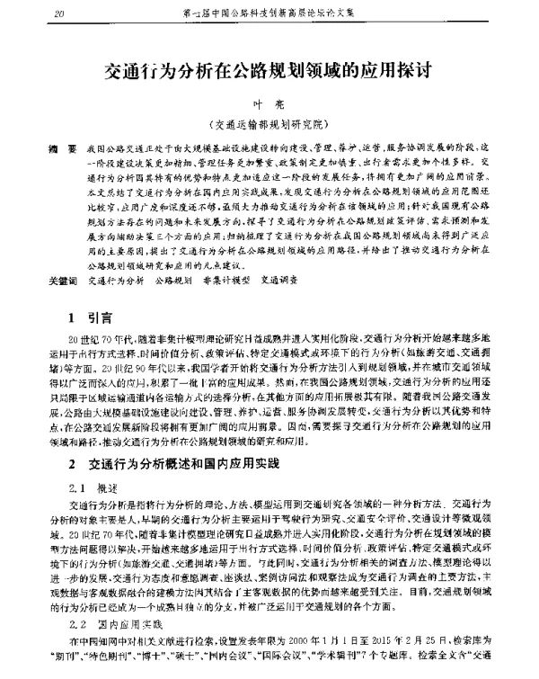 交通行为分析在公路规划领域的应用探讨