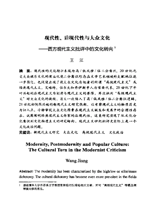 现代性、后现代性与大众文化--西方现代主义批评中的文化转向