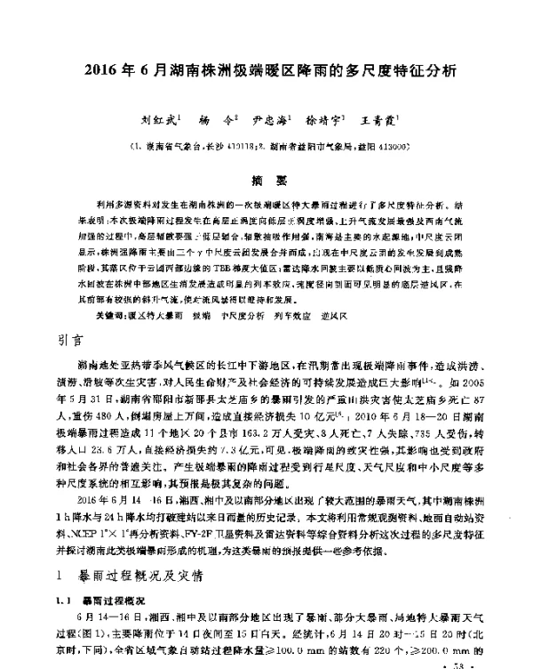 2016年6月湖南株洲极端暖区降雨的多尺度特征分析