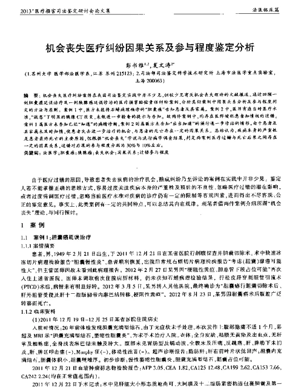 机会丧失医疗纠纷因果关系及参与程度鉴定分析