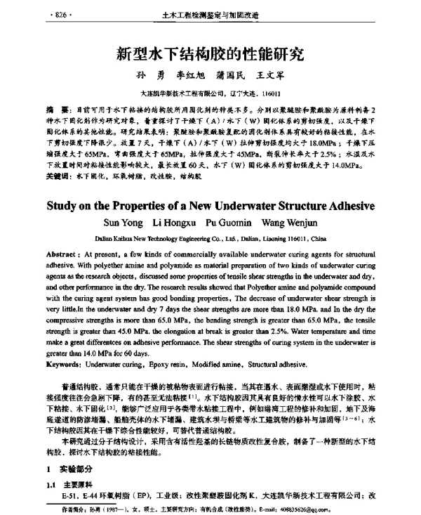 新型水下结构胶的性能研究