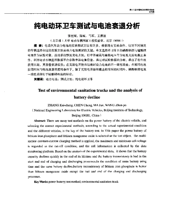 纯电动环卫车测试与电池衰退分析