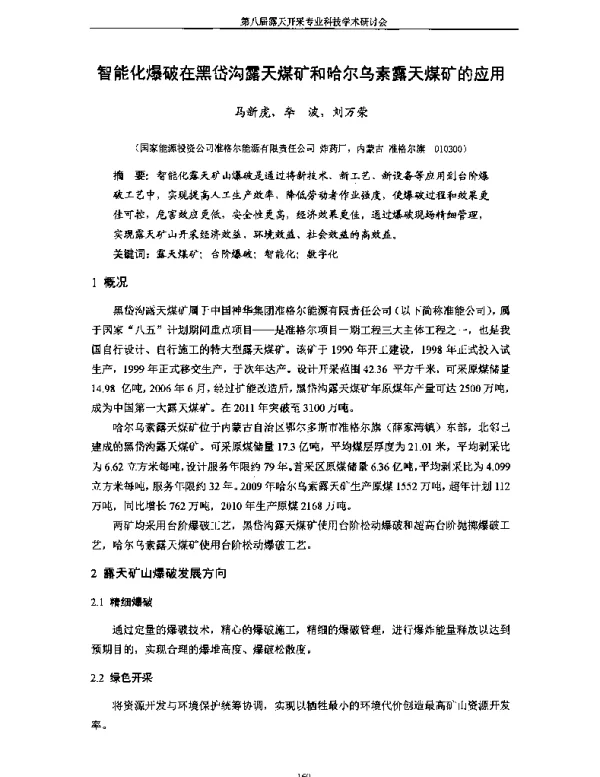 智能化爆破在黑岱沟露天煤矿和哈尔乌素露天煤矿的应用