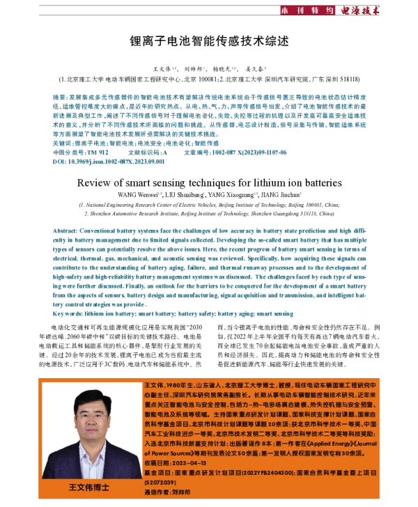 锂离子电池智能传感技术综述