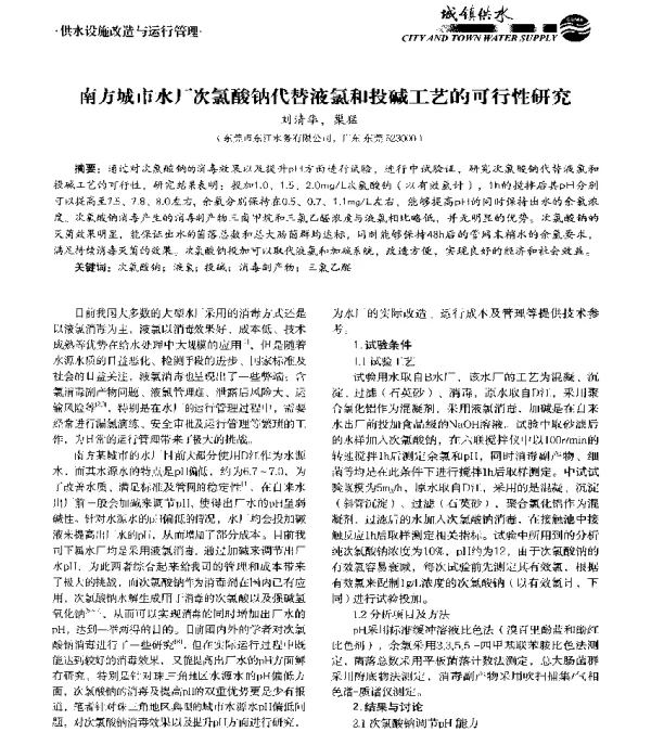 南方城市水厂次氯酸钠代替液氯和投碱工艺的可行性研究