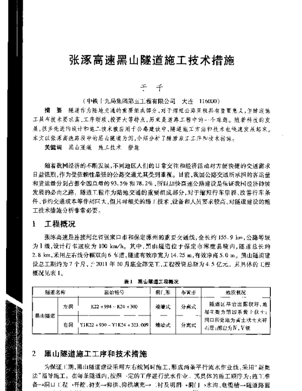 张涿高速黑山隧道施工技术措施
