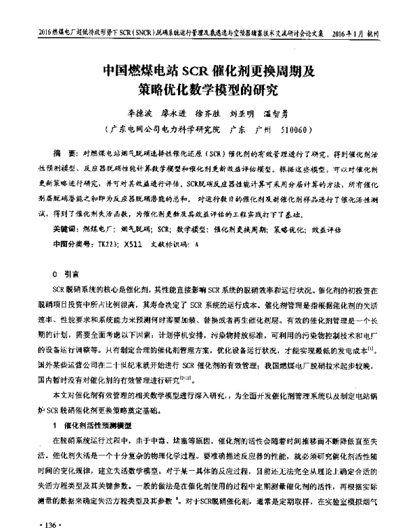 中国燃煤电站SCR催化剂更换周期及策略优化数学模型的研究