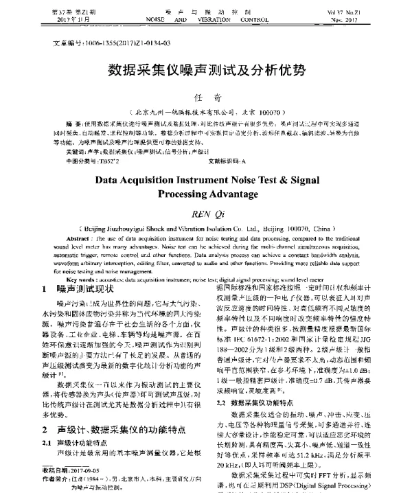 数据采集仪噪声测试及分析优势