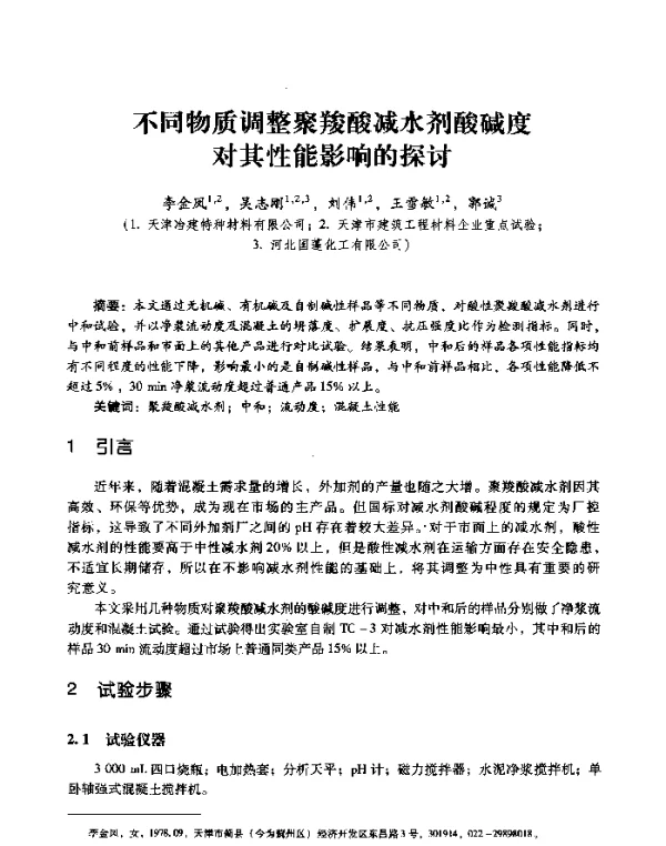 不同物质调整聚羧酸减水剂酸碱度对其性能影响的探讨