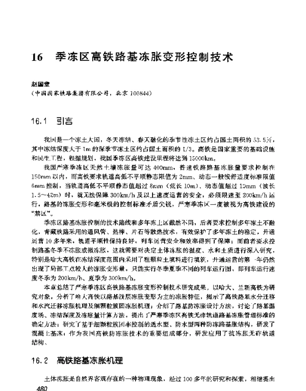 季冻区高铁路基冻胀变形控制技术