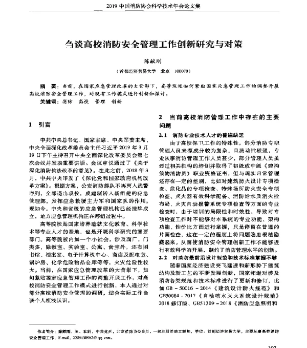 刍谈高校消防安全管理工作创新研究与对策