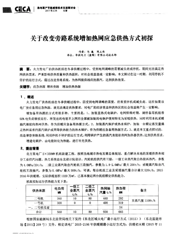 关于改变旁路系统增加热网应急供热方式初探