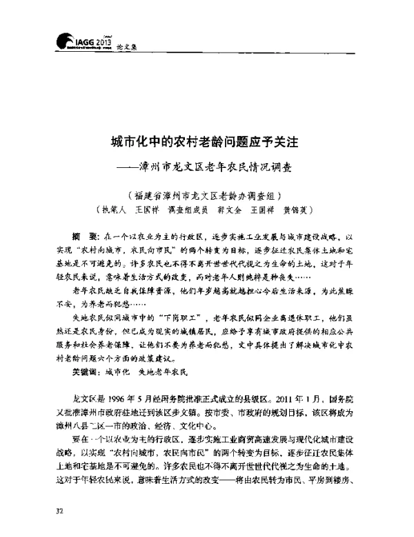 城市化中的农村老龄问题应予关注--漳州市龙文区老年农民情况调查