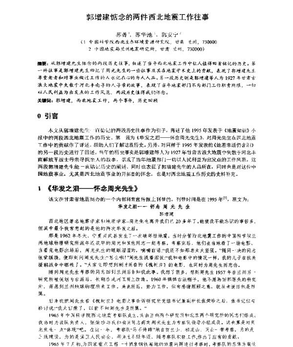 郭增建惦念的两件西北地震工作往事