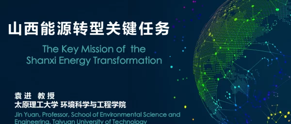 山西能源转型关键任务