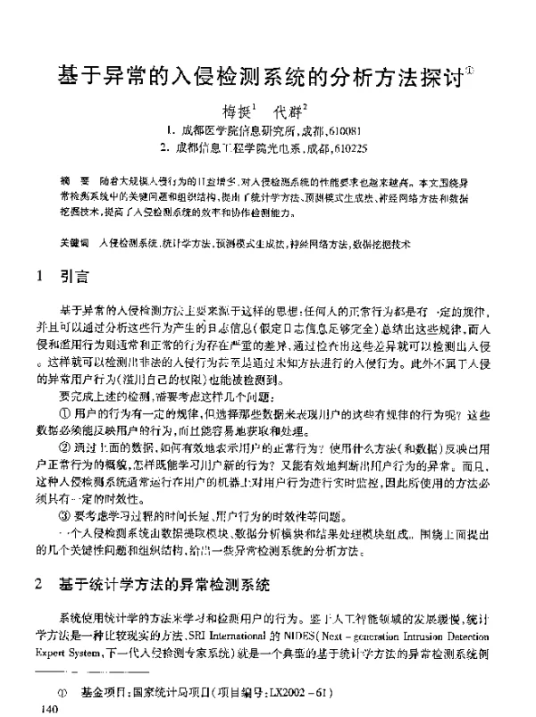基于异常的入侵检测系统的分析方法探讨