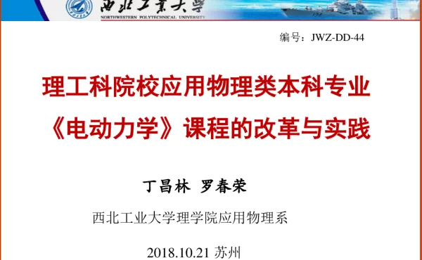 理工科院校应用物理类本科专业《电动力学》课程的改革与实践