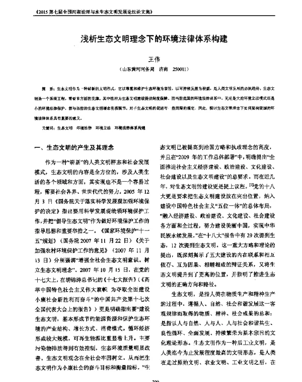 浅析生态文明理念下的环境法律体系构建