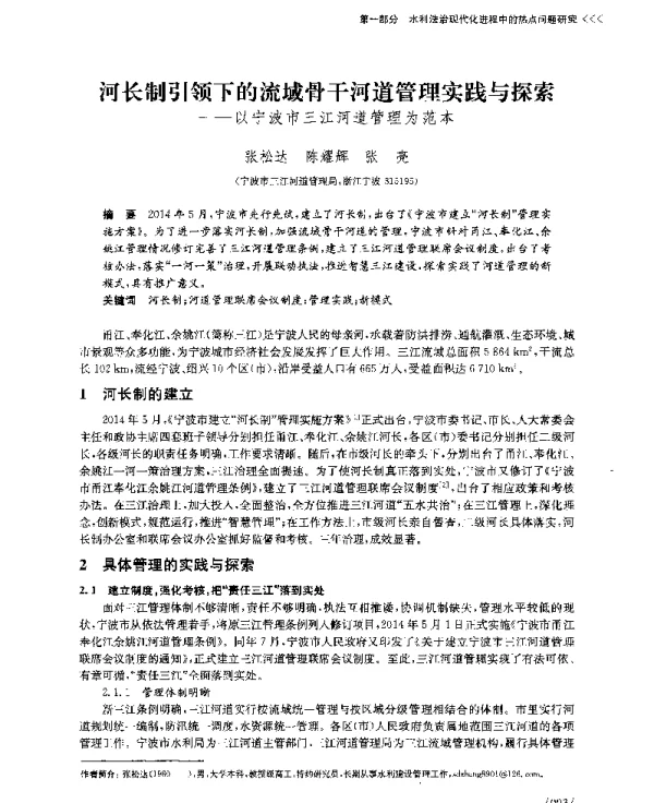 河长制引领下的流域骨干河道管理实践与探索--以宁波市三江河道管理为范本