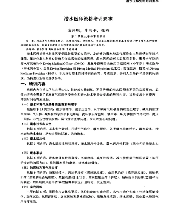 潜水医师资格培训要求