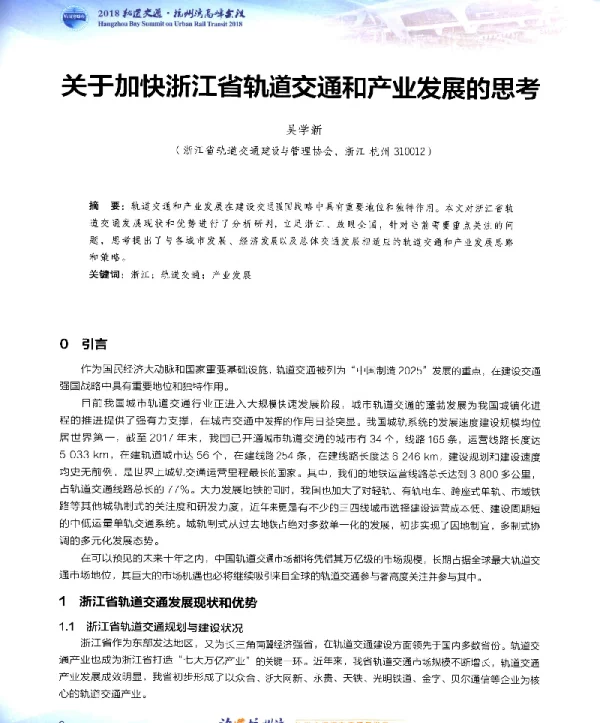 关于加快浙江省轨道交通和产业发展的思考