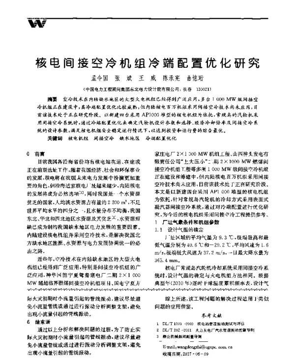 核电间接空冷机组冷端配置优化研究
