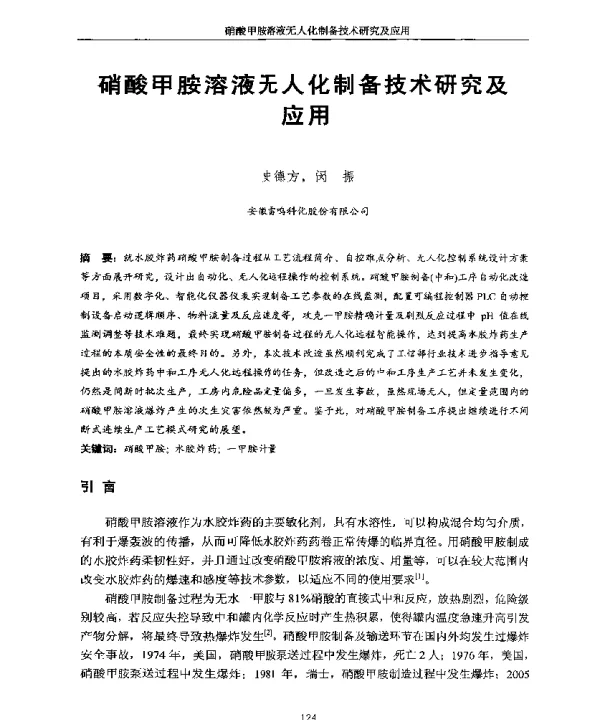 硝酸甲胺溶液无人化制备技术研究及应用