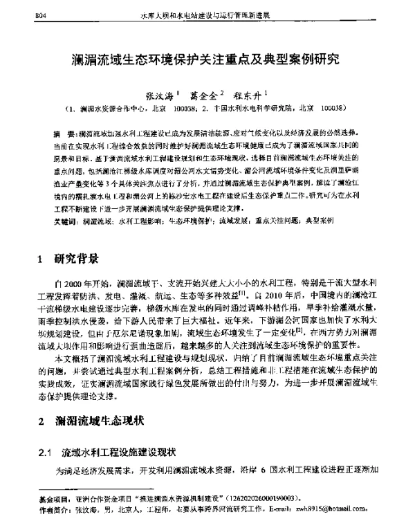 澜湄流域生态环境保护关注重点及典型案例研究