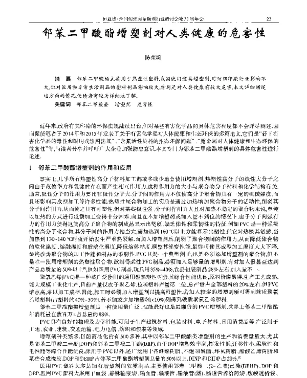 邻苯二甲酸酯增塑剂对人类健康的危害性