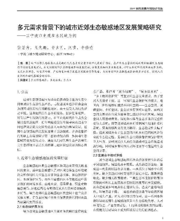 多元需求背景下的城市近郊生态敏感地区发展策略研究--以宁波市龙观章水区域为例
