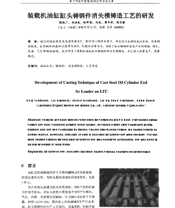 装载机油缸缸头铸钢件消失模铸造工艺的研发