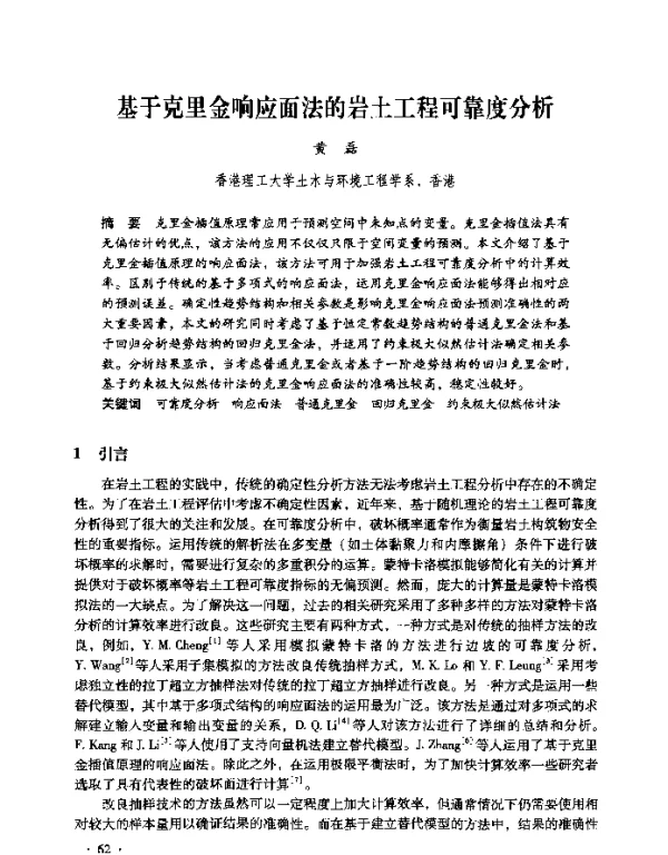 基于克里金响应面法的岩土工程可靠度分析