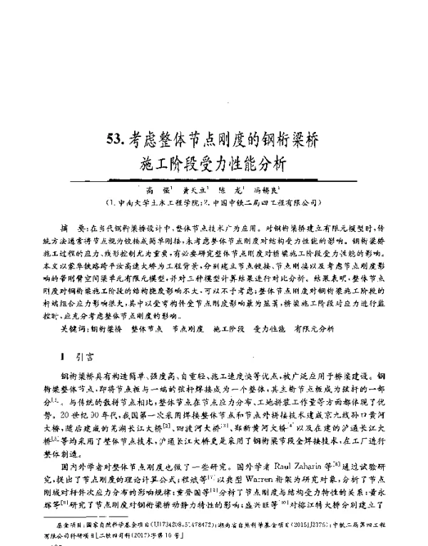考虑整体节点刚度的钢桁梁桥施工阶段受力性能分析