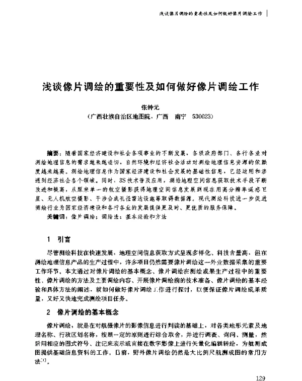 浅谈像片调绘的重要性及如何做好像片调绘工作