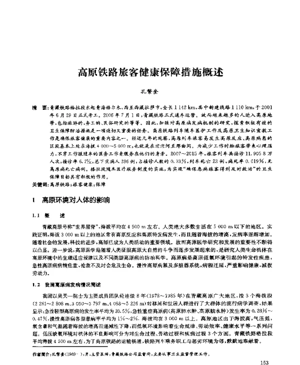 高原铁路旅客健康保障措施概述