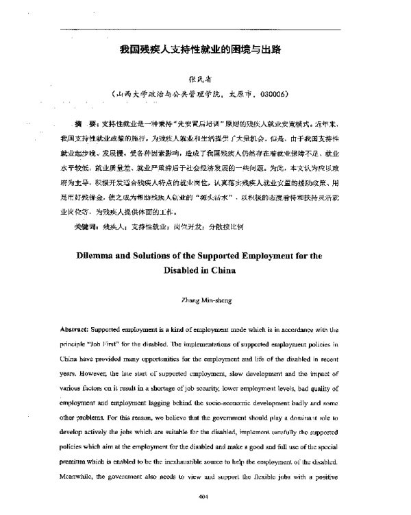 我国残疾人支持性就业的困境与出路