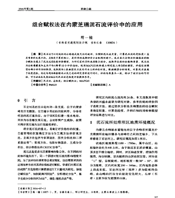 组合赋权法在内蒙芝瑞泥石流评价中的应用