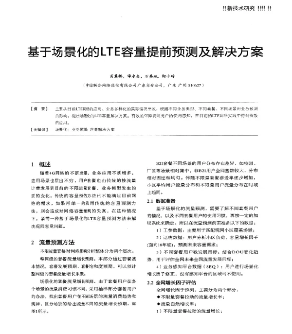 基于场景化的LTE容量提前预测及解决方案