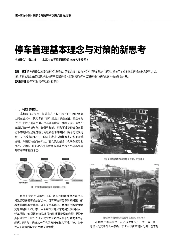 停车管理基本理念与对策的新思考