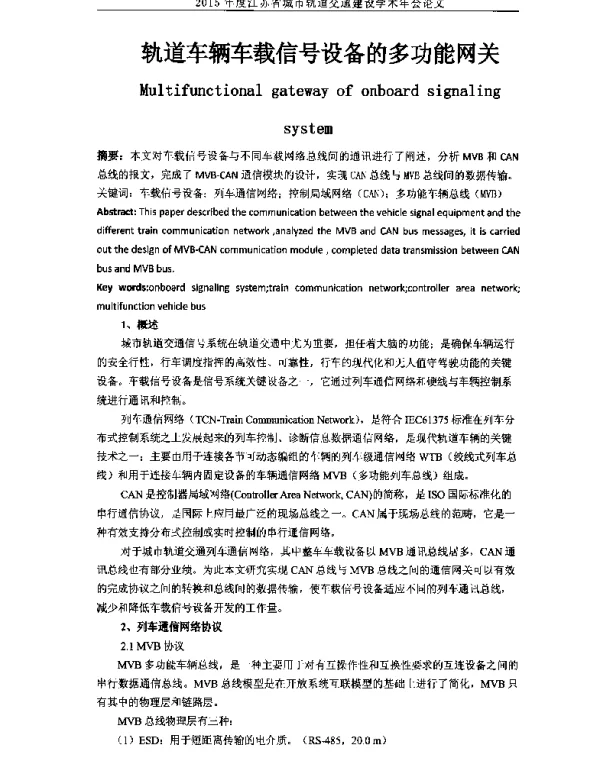 轨道车辆车载信号设备的多功能网关