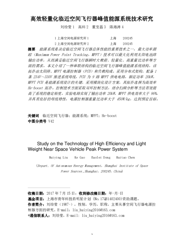 高效轻量化临近空间飞行器峰值能源系统技术研究