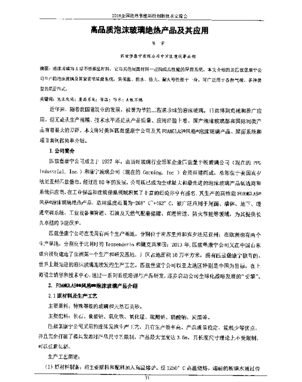高品质泡沫玻璃绝热产品及其应用