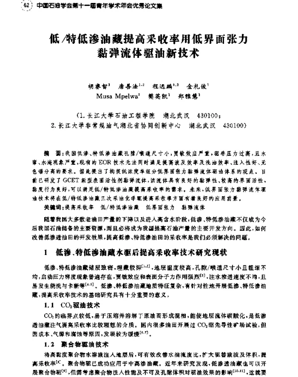 低特低渗油藏提高采收率用低界面张力黏弹流体驱油新技术
