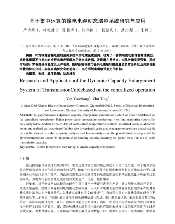 基于集中运算的输电电缆动态增容系统研究与应用