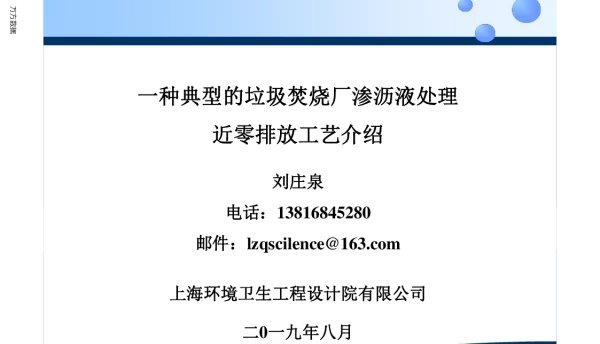 一种典型的垃圾焚烧厂渗沥液处理近零排放工艺介绍