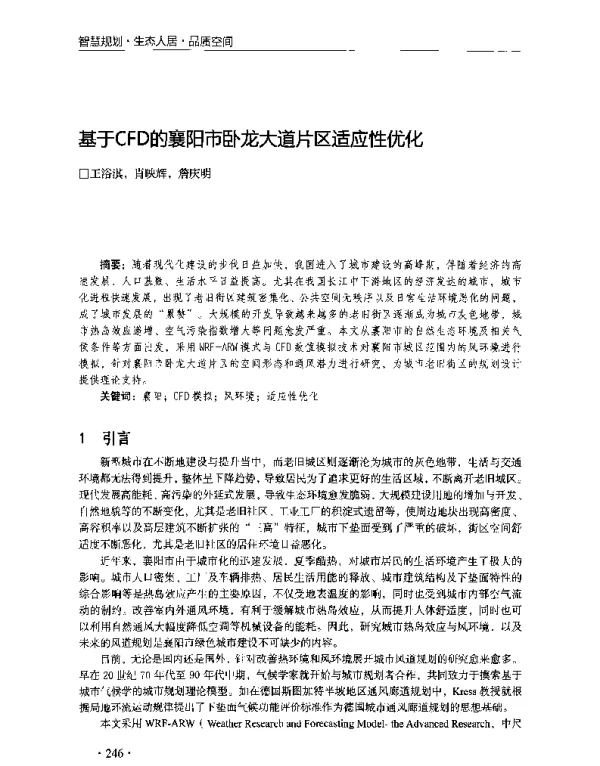 基于CFD的襄阳市卧龙大道片区适应性优化