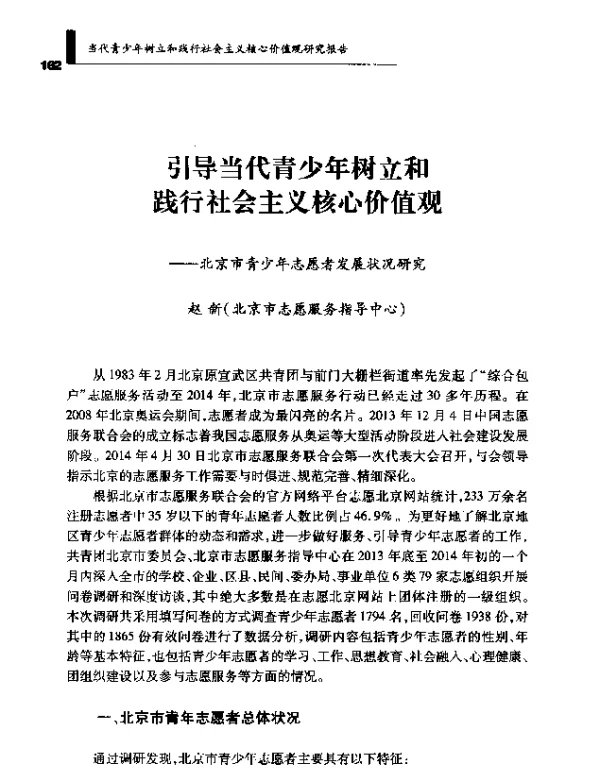 引导当代青少年树立和践行社会主义核心价值观--北京市青少年志愿者发展状况研究