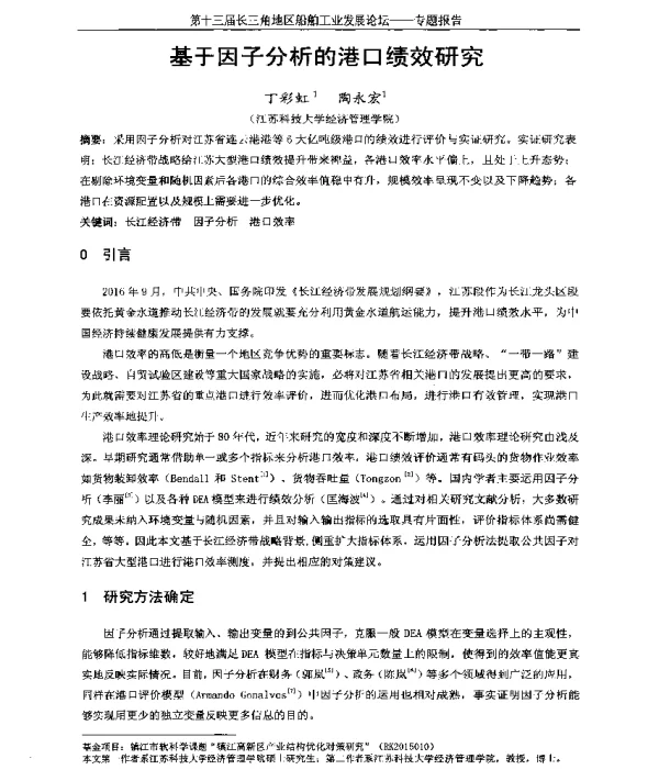 基于因子分析的港口绩效研究